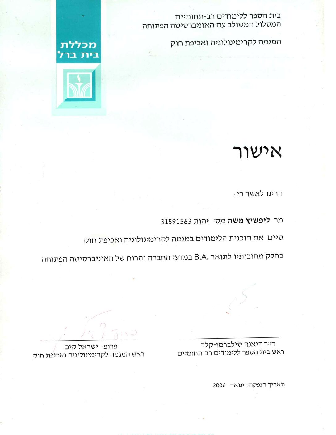 תעודת מגמת קרימינולוגיה ואכיפת חוק — מכללת בית ברל